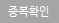 중복확인